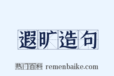 遐旷造句是什么意思的图片